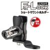 セキュリティハンドル付きミラー取付タイプ「多目的マウント」システム『F-LOCK（エフロック）ショートマウント』 - 画像 (2)