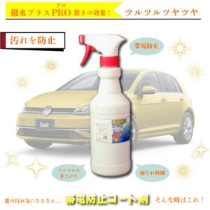 ボディガラスの「帯電防止コート剤」 500ml