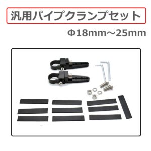 ドライビングライトBC-01用オプション『パイプクランプ』