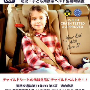 幼児・子ども用携帯ベルト型補助装置『スマートキッズベルト』