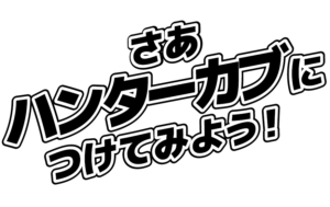 さあ、ハンターカブにつけてみよう！